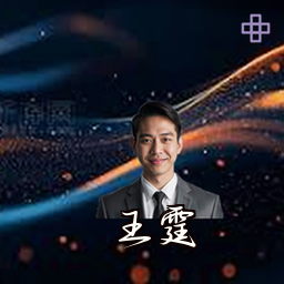 王霆