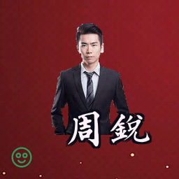 周锐