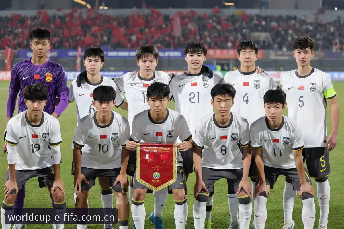 U17世界杯抽签结果深度评测：中国足球新生代在FIFA世界杯购票平台上的全面观察